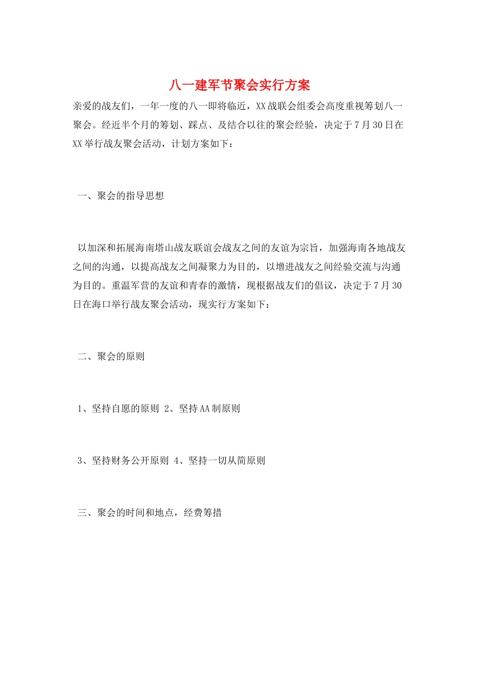 2025年八一建军节聚会实施方案_第1页