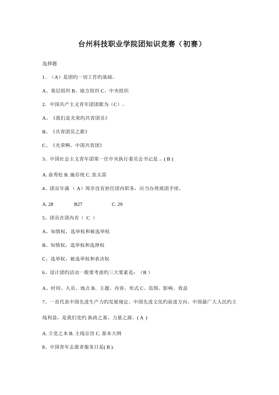 2025年团章知识竞赛初赛含答案_第1页