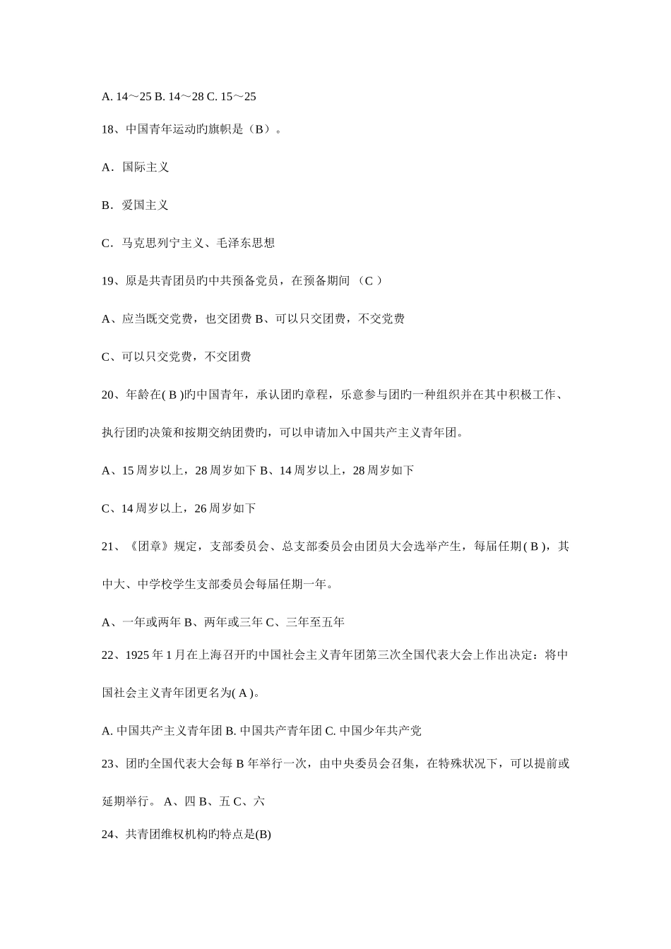2025年团章知识竞赛初赛含答案_第3页