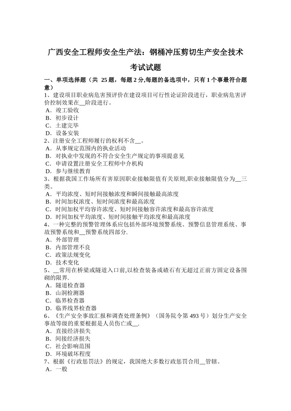 2025年广西安全工程师安全生产法钢桶冲压剪切生产安全技术考试试题_第1页