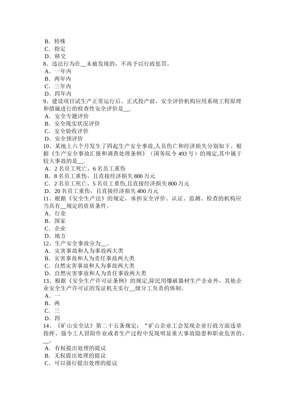 2025年广西安全工程师安全生产法钢桶冲压剪切生产安全技术考试试题_第2页