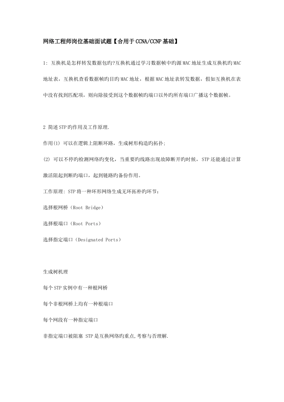 2025年CCNACCNP网络工程师面试题_第1页