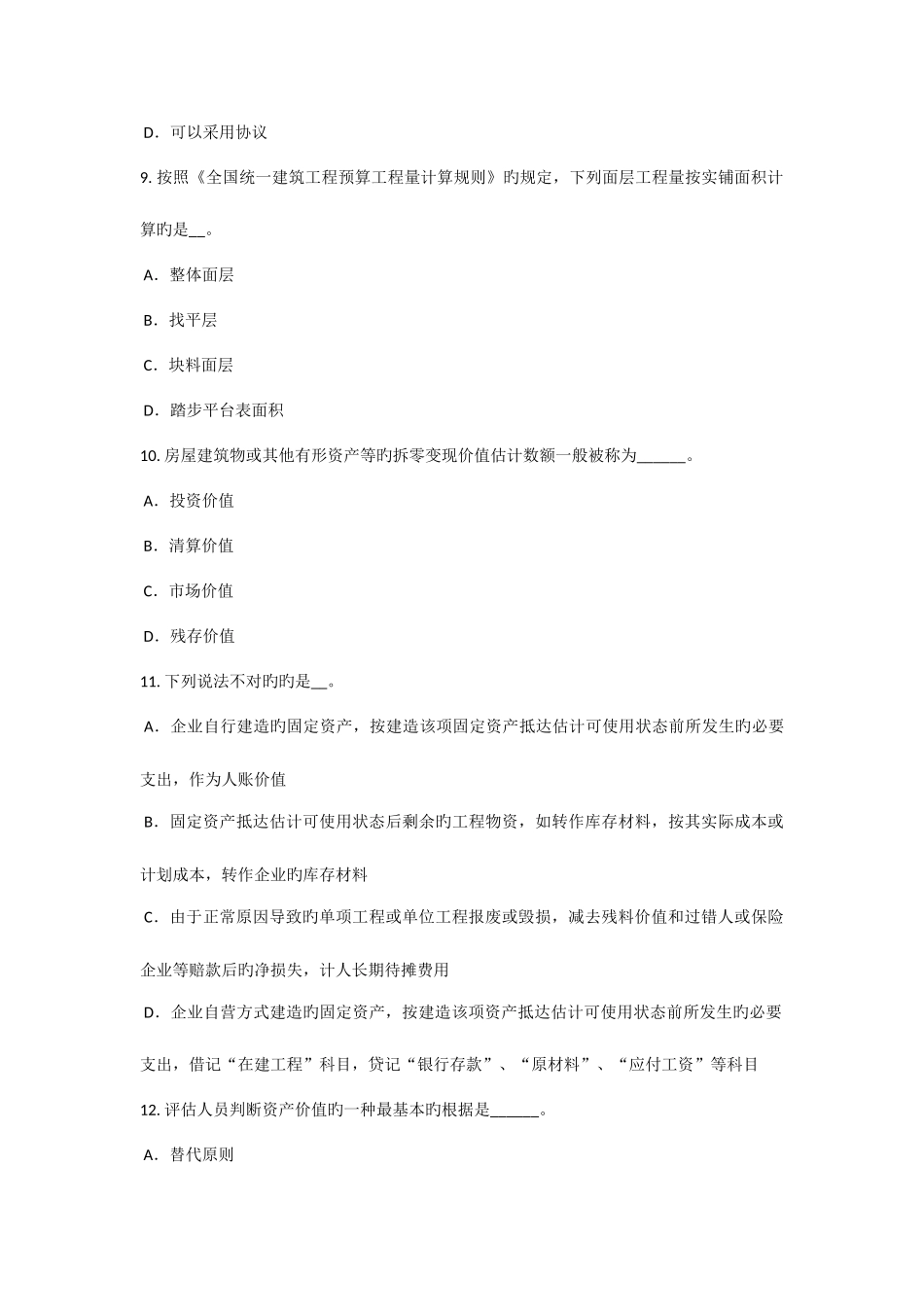 2025年四川省上半年注册资产评估师资产评估评估程序的重要性考试题_第3页