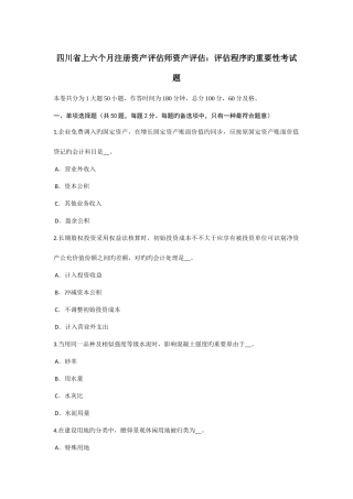 2025年四川省上半年注册资产评估师资产评估评估程序的重要性考试题