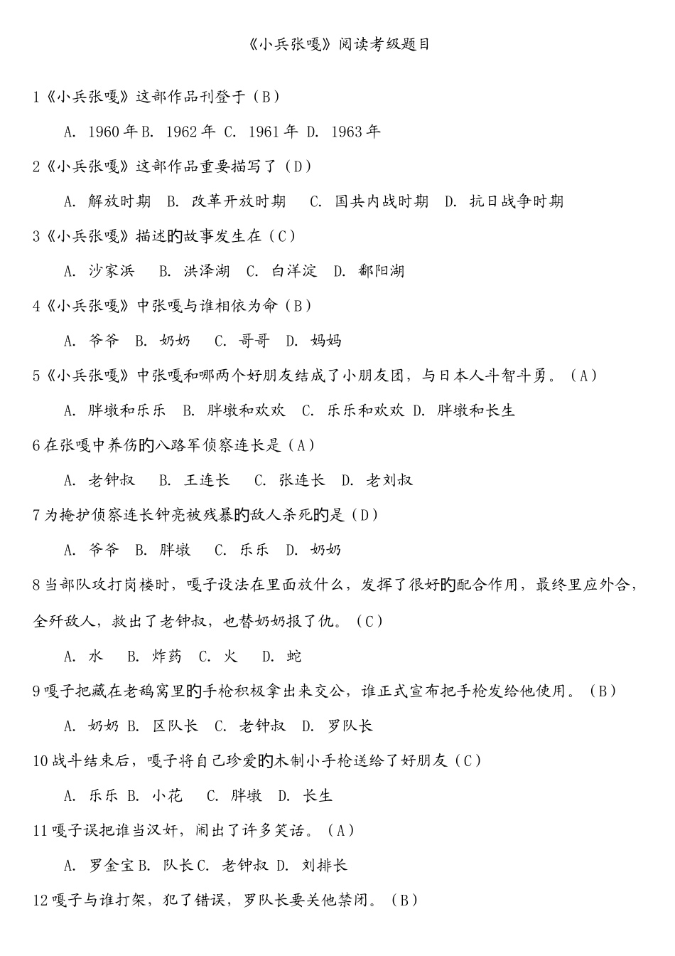 2025年四年级下册四级考级小兵张嘎考级题_第1页