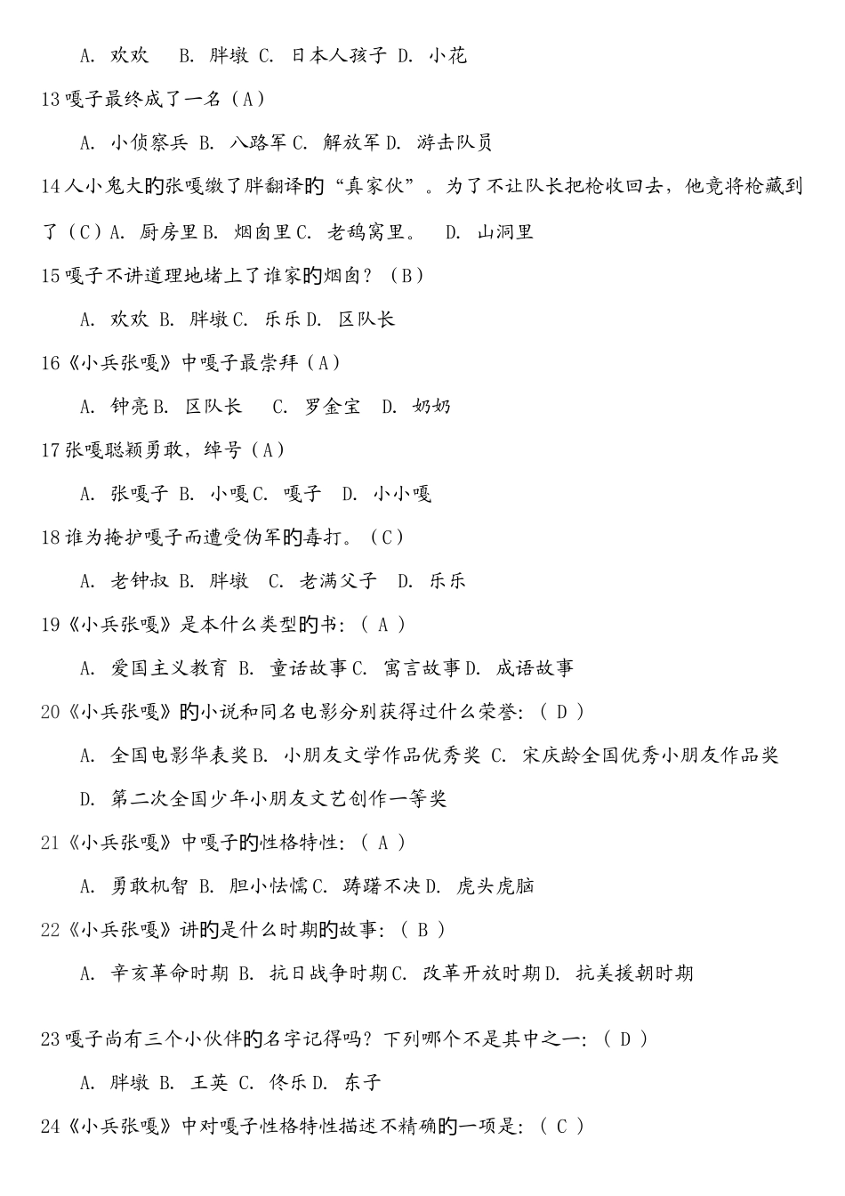 2025年四年级下册四级考级小兵张嘎考级题_第2页