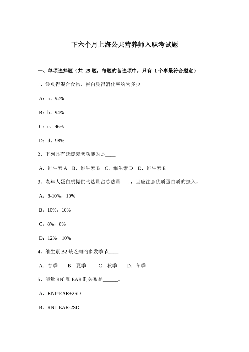 2025年下半年上海公共营养师入职考试题_第1页