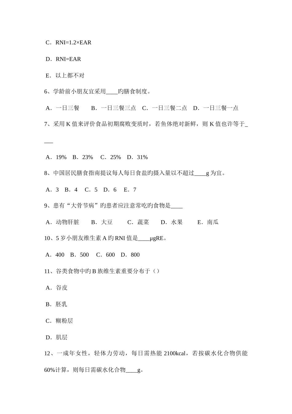 2025年下半年上海公共营养师入职考试题_第2页