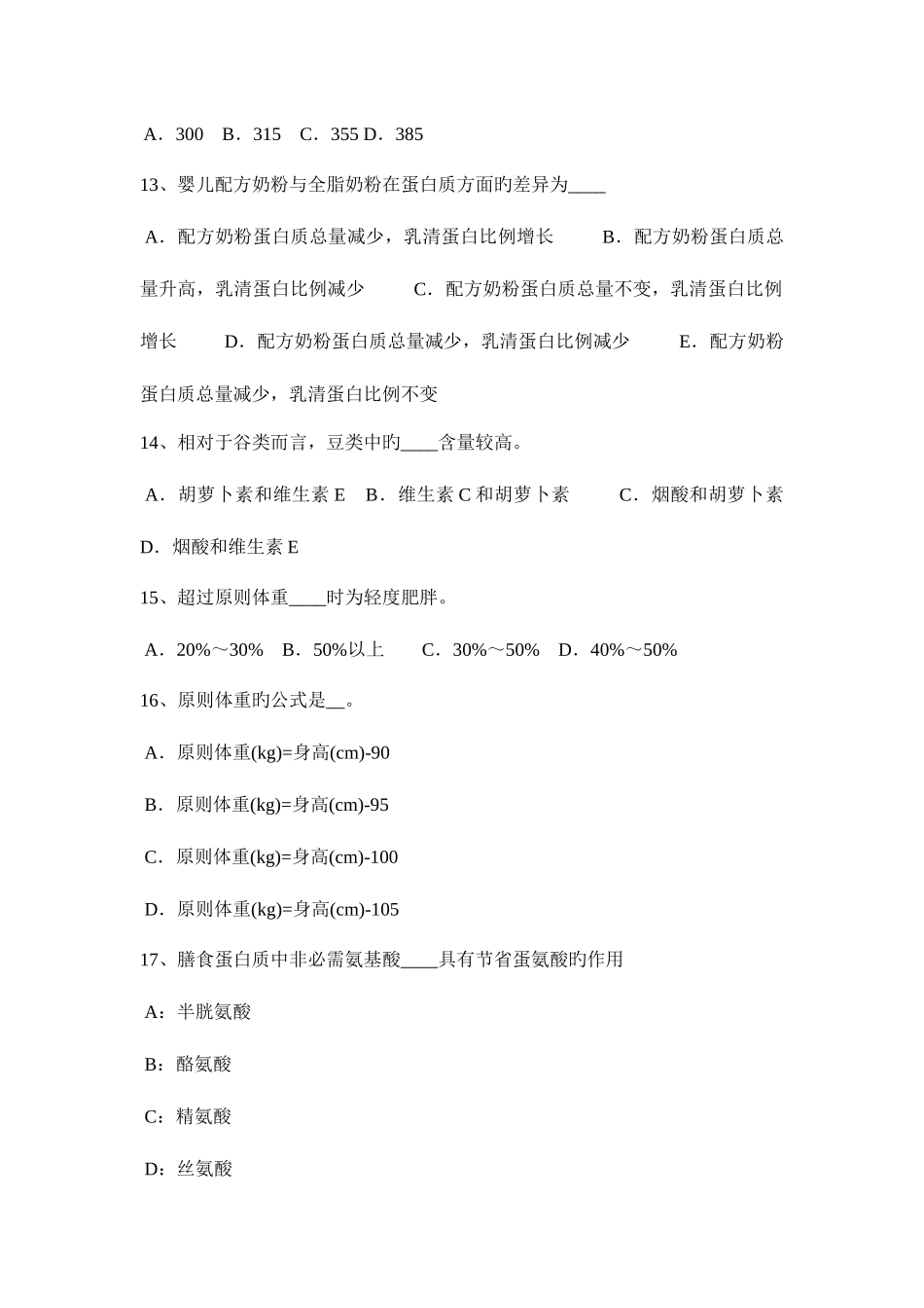 2025年下半年上海公共营养师入职考试题_第3页