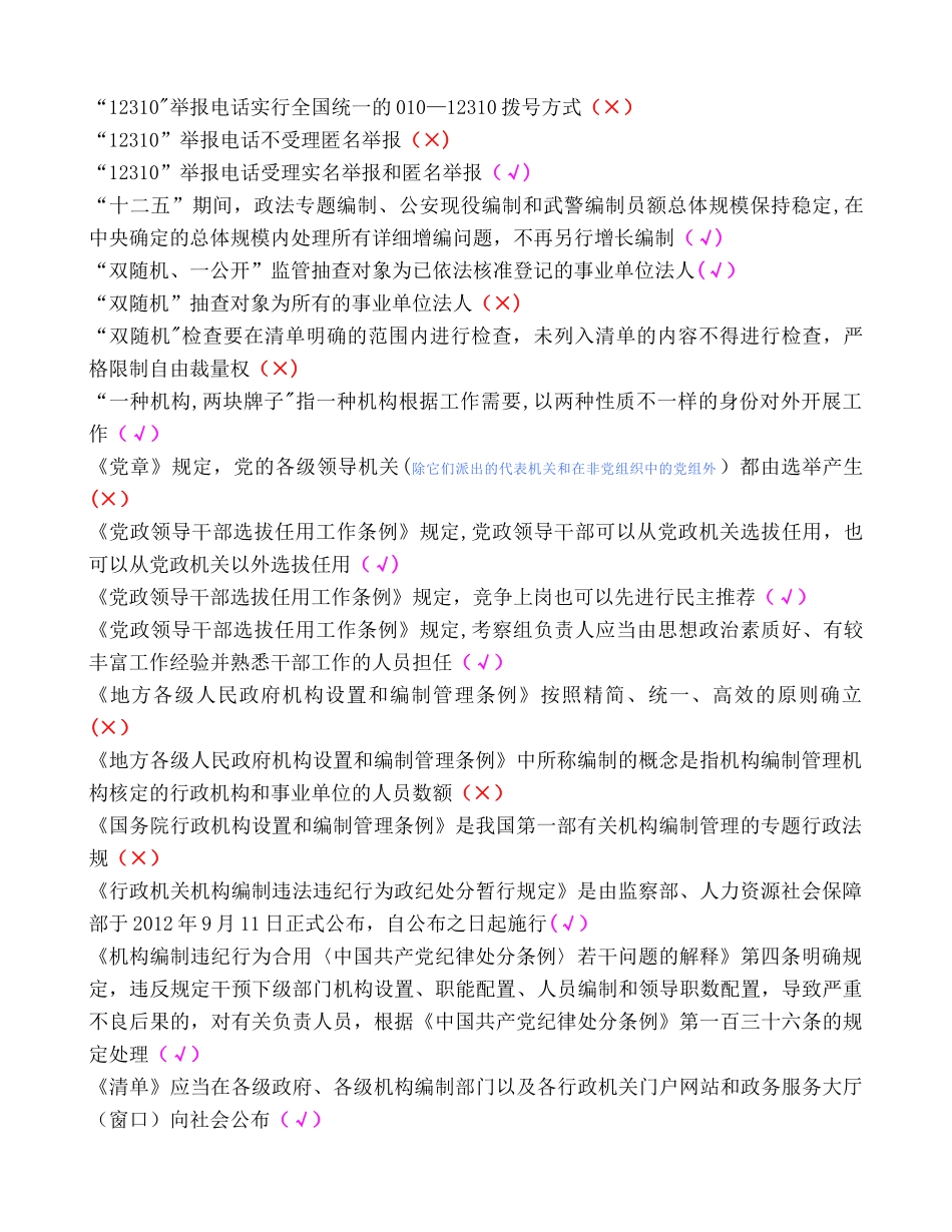 2025年机构编制系统岗位练兵判断题库_第1页