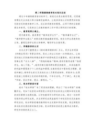 2025年第二学期继续教育校本培训总结