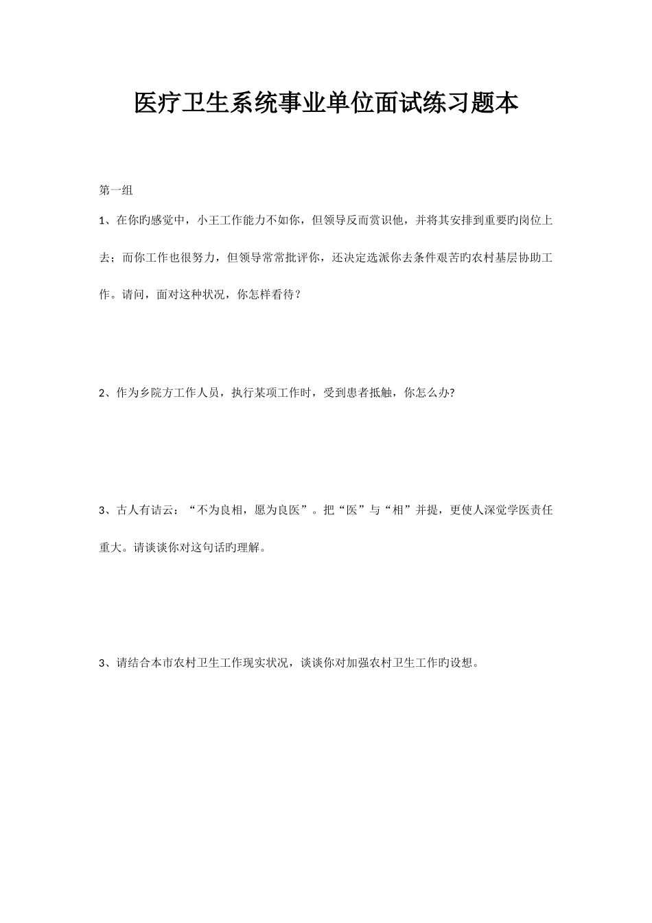2025年医疗卫生系统事业单位面试练习题本_第1页