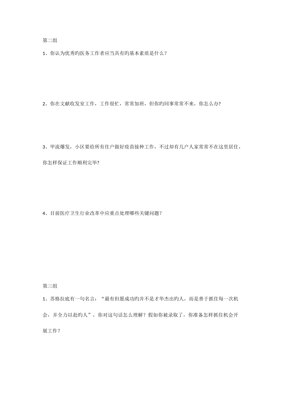 2025年医疗卫生系统事业单位面试练习题本_第2页