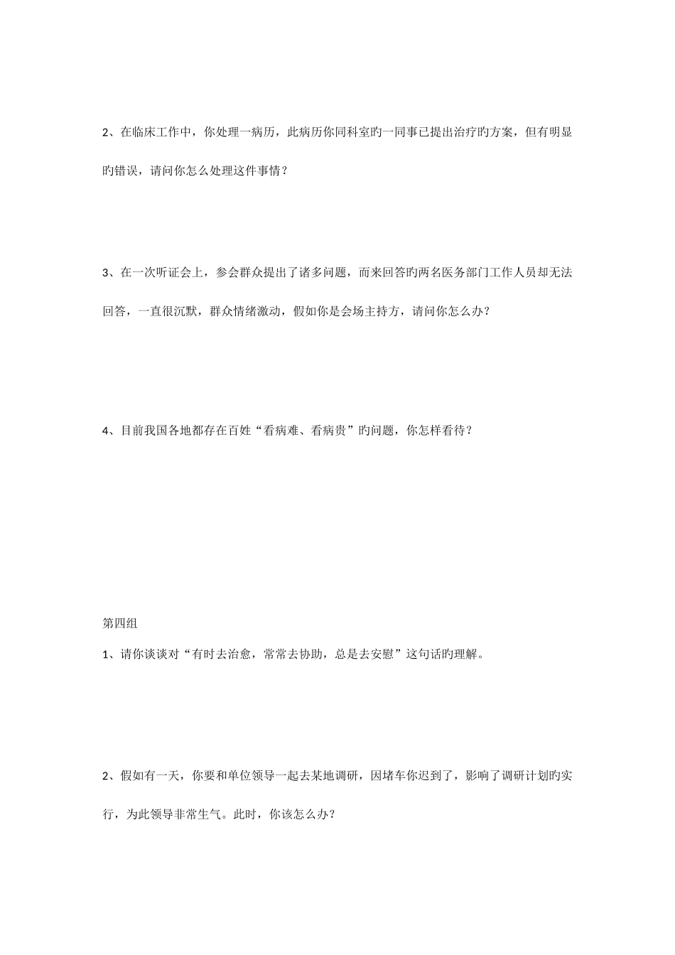 2025年医疗卫生系统事业单位面试练习题本_第3页