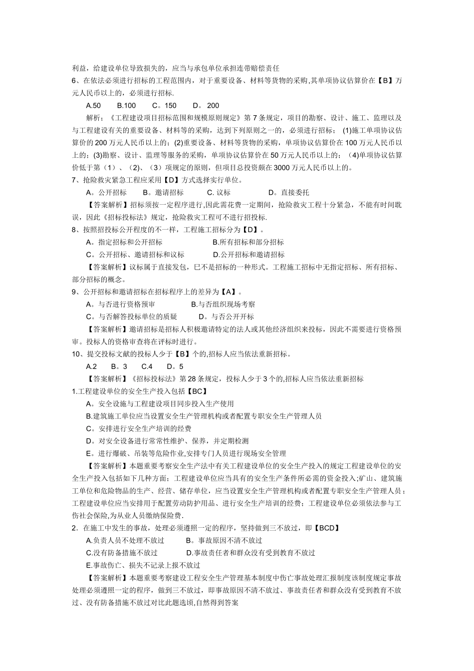 2025年二级建造师考试《建设工程法规及相关知识》模拟试题及答案解析_第2页