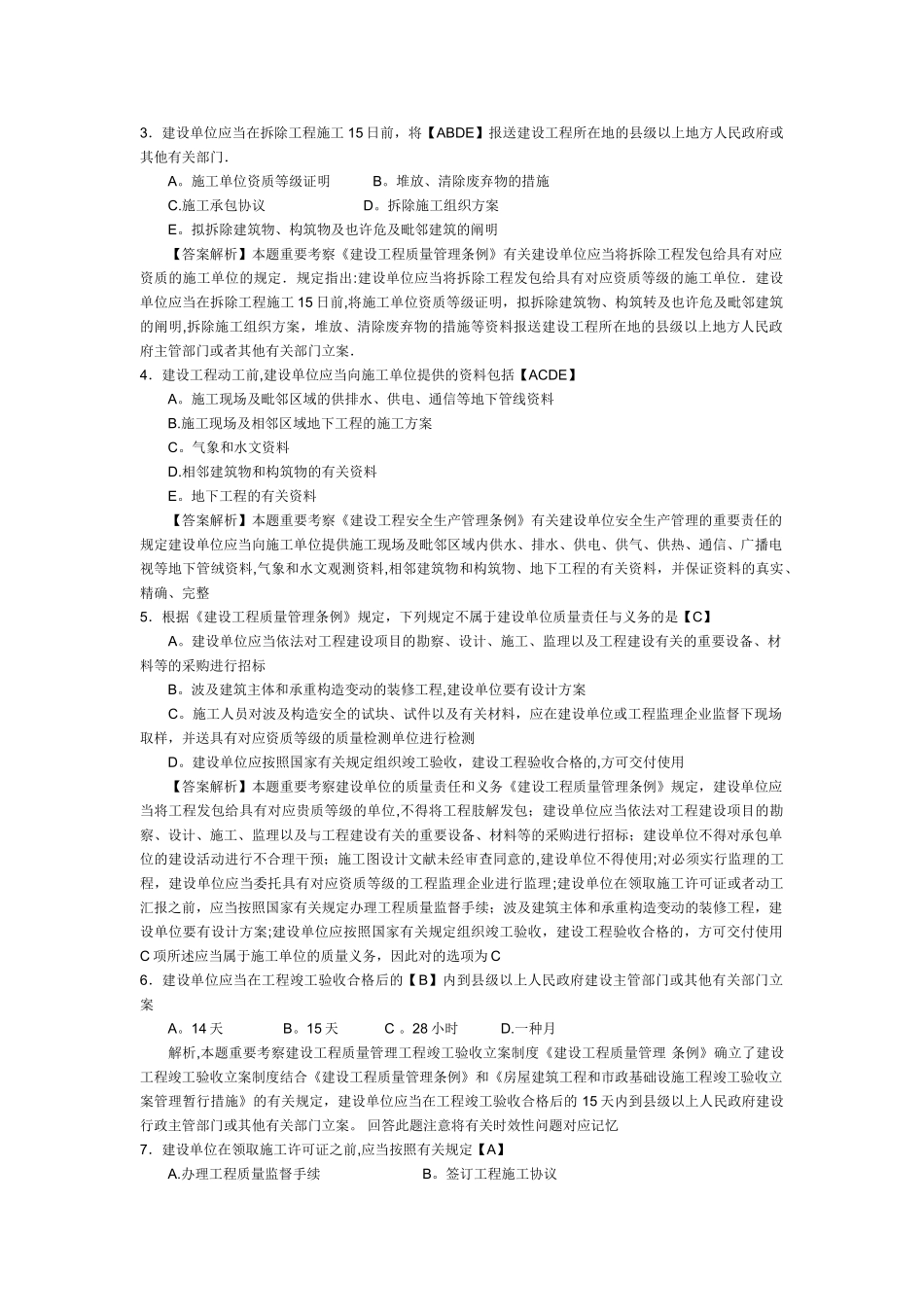 2025年二级建造师考试《建设工程法规及相关知识》模拟试题及答案解析_第3页