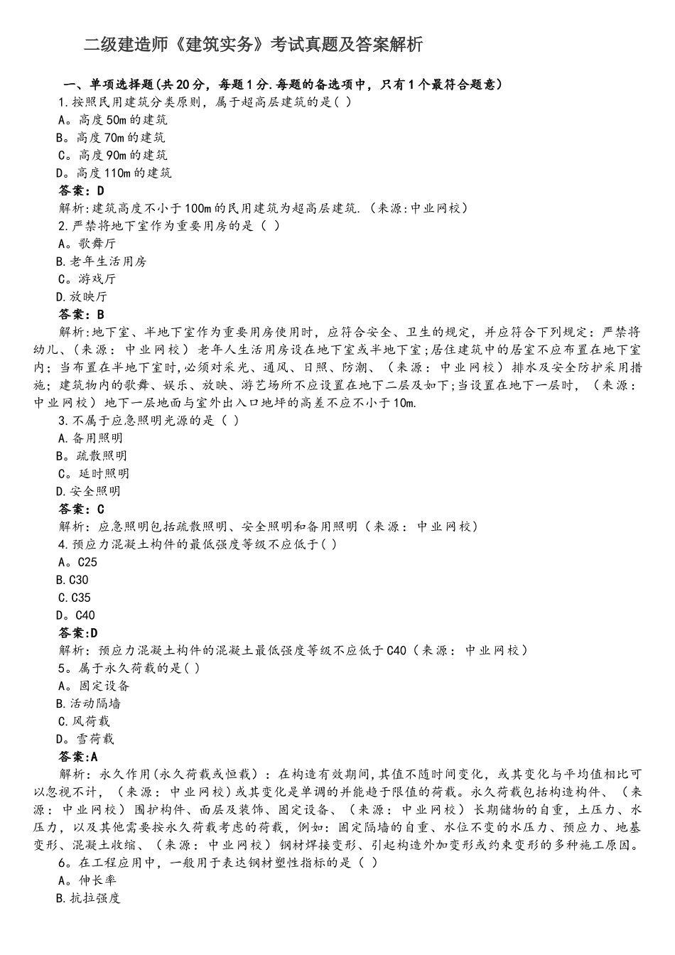 2025年二级建造师建筑实务考试真题及答案解析_第1页