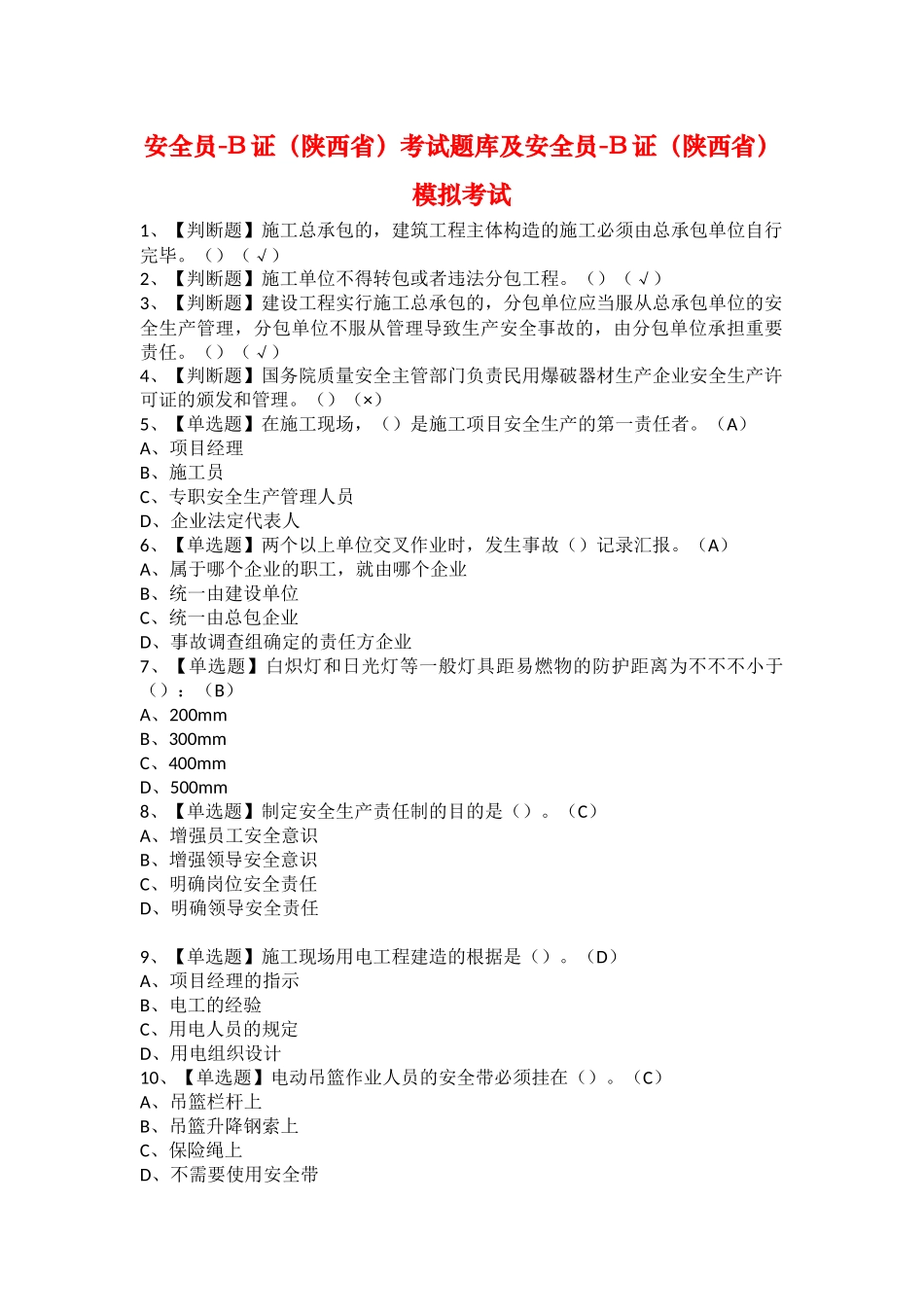 2025年安全员B证陕西省考试题库及安全员B证陕西省模拟考试_第1页