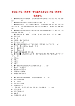 2025年安全员B证陕西省考试题库及安全员B证陕西省模拟考试