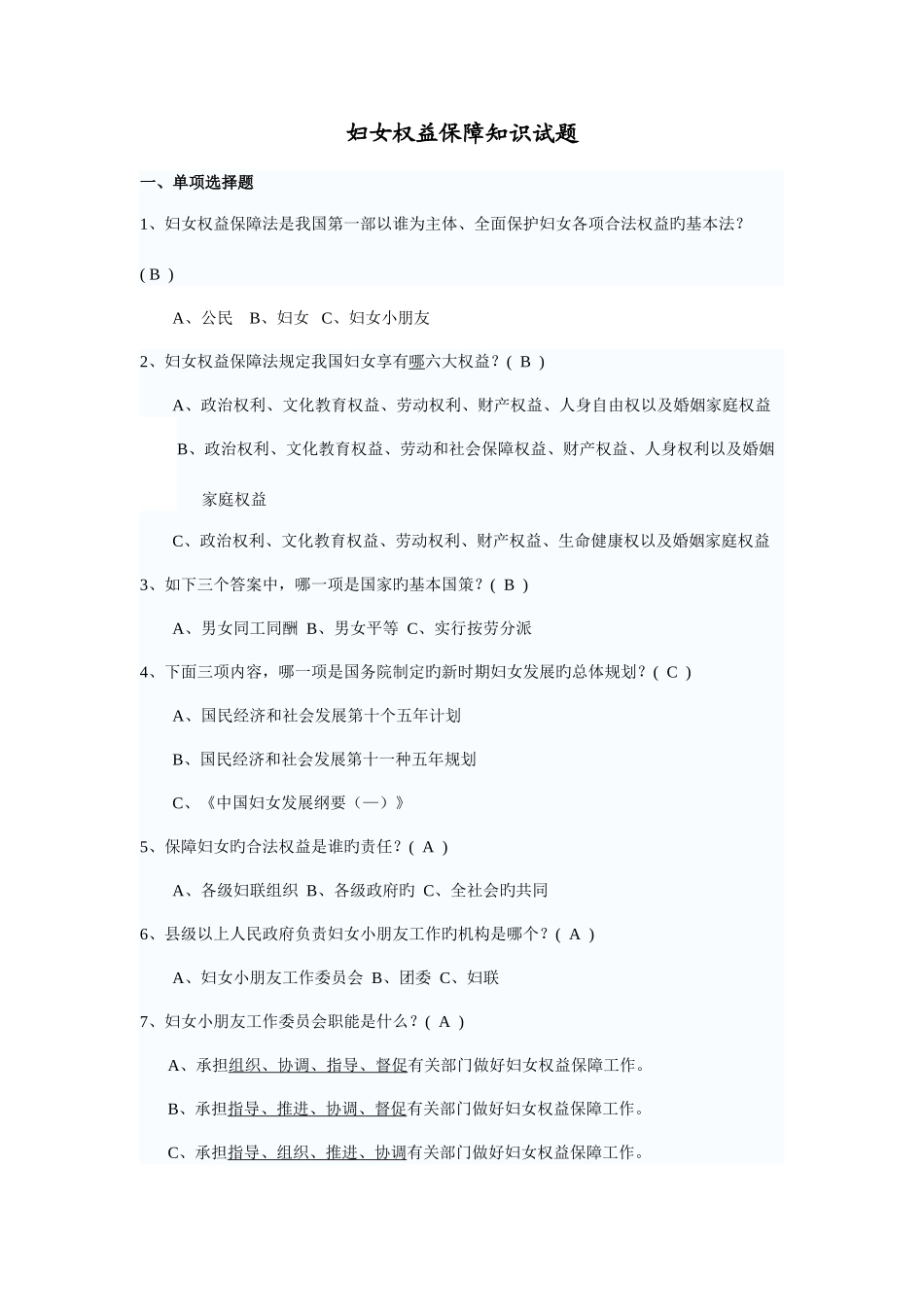 2025年妇女权益保障知识试题_第1页