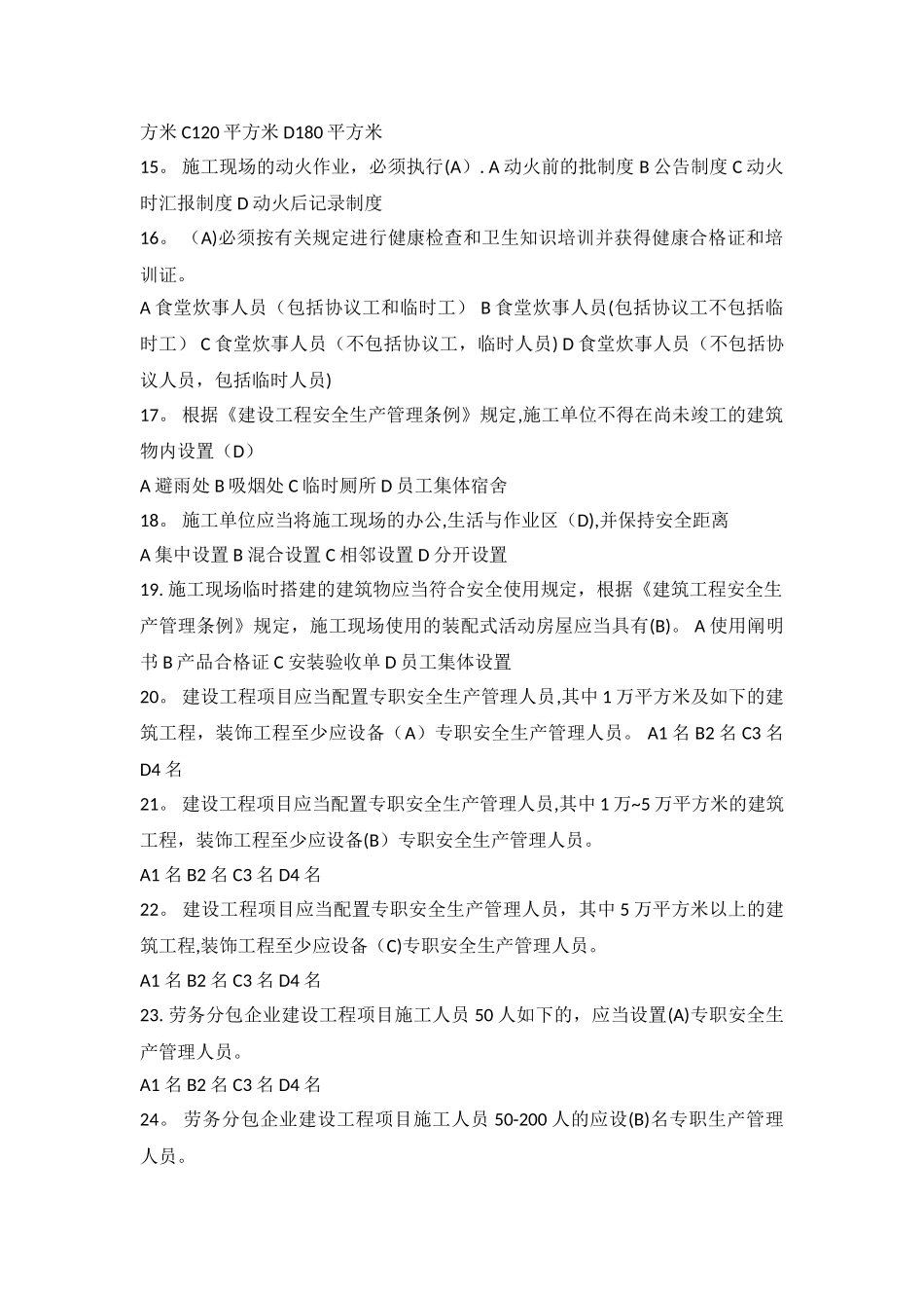2025年安全B证考试习题集建筑企业三类人员B类_第2页