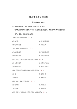 2025年商品流通概论全国自学考试真题及答案