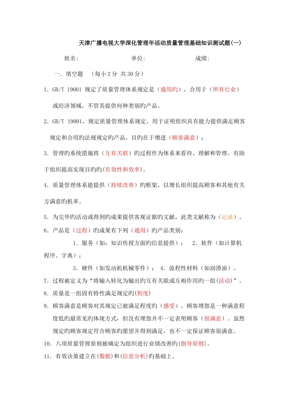 2025年天津广播电视大学深化管理年活动质量管理基础知识测试题_第1页