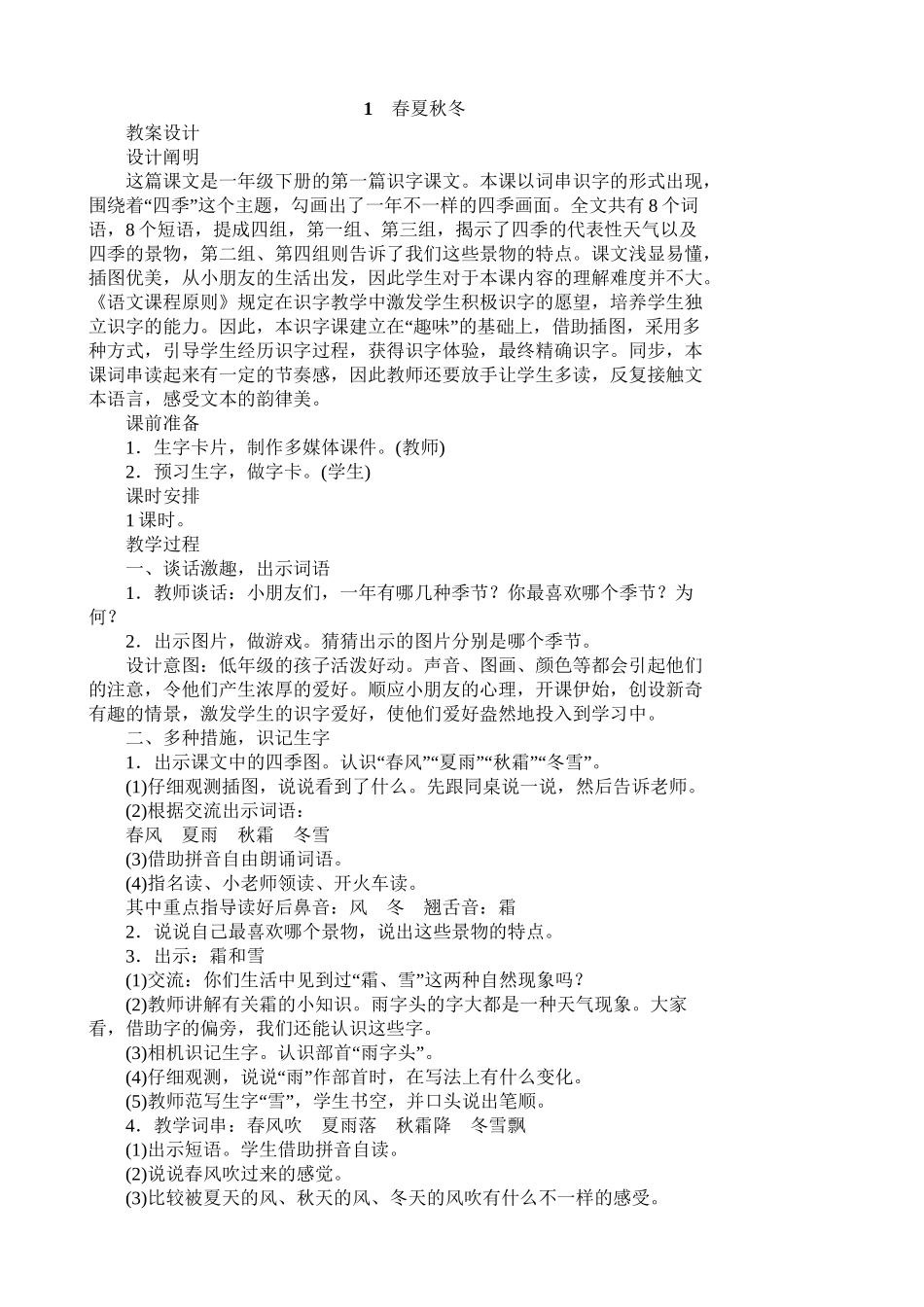 2025年人教版一年级下册语文全册教案演示教学_第2页