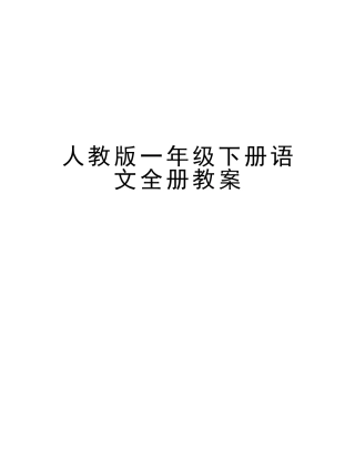2025年人教版一年级下册语文全册教案演示教学