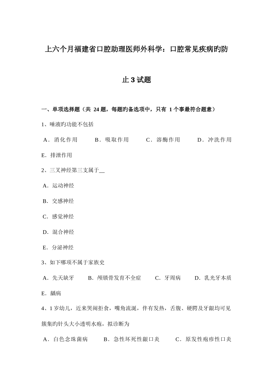 2025年上半年福建省口腔助理医师外科学口腔常见疾病的预防3试题_第1页