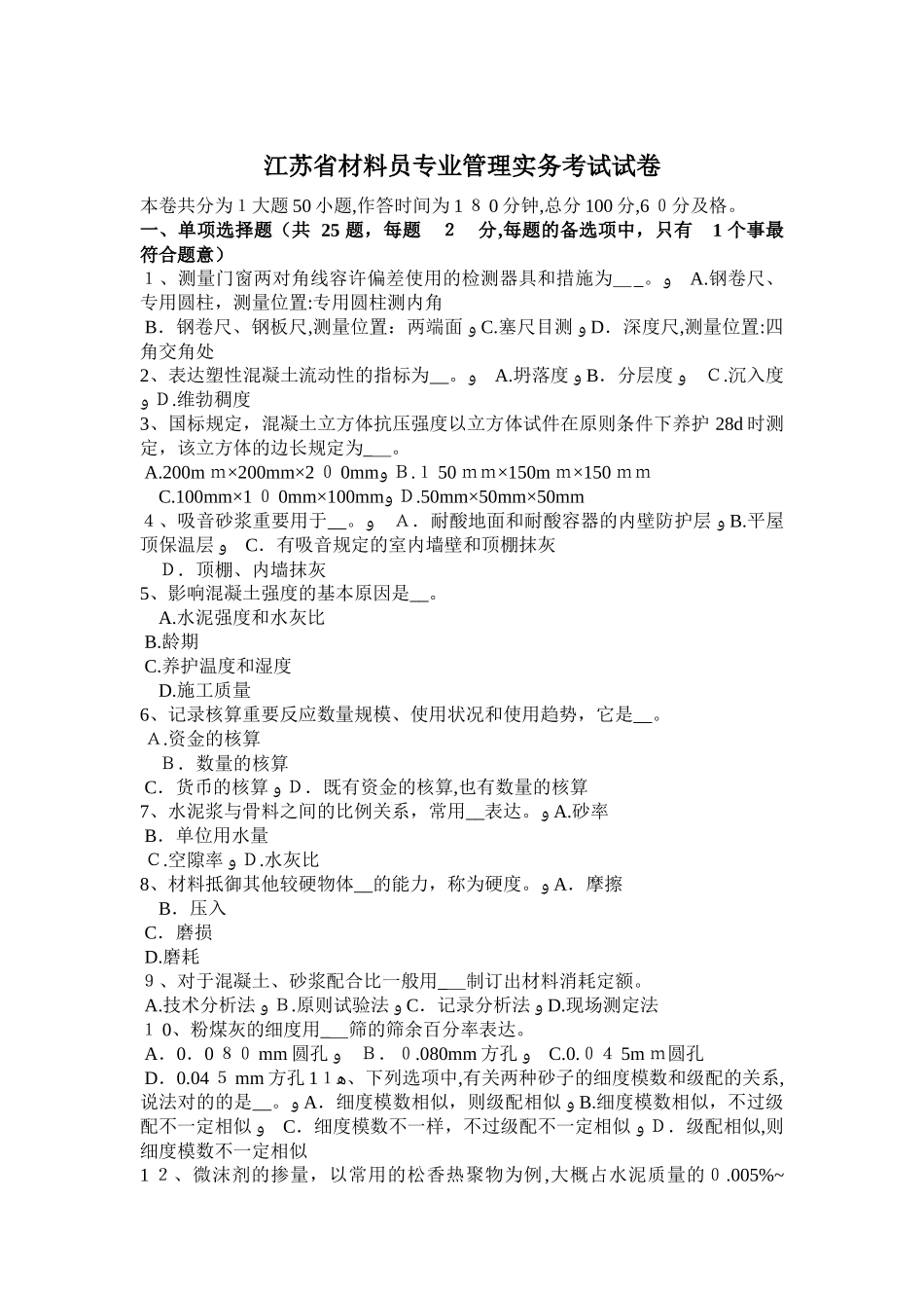 2025年江苏省材料员专业管理实务考试试卷_第1页