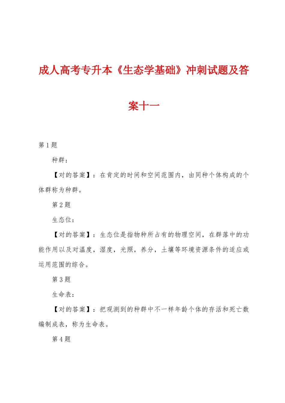 2025年成人高考专升本生态学基础冲刺试题及答案十一_第1页
