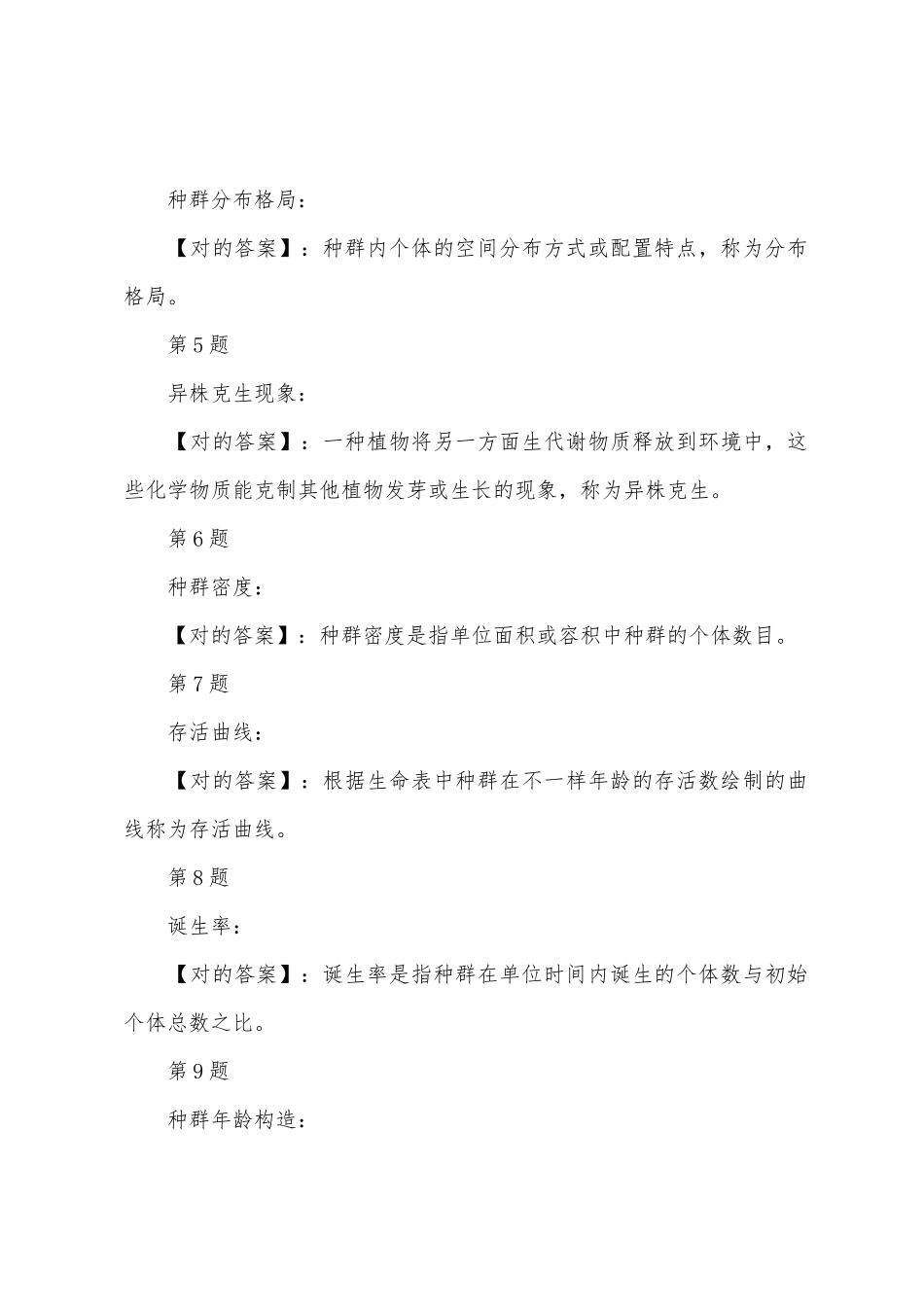 2025年成人高考专升本生态学基础冲刺试题及答案十一_第2页