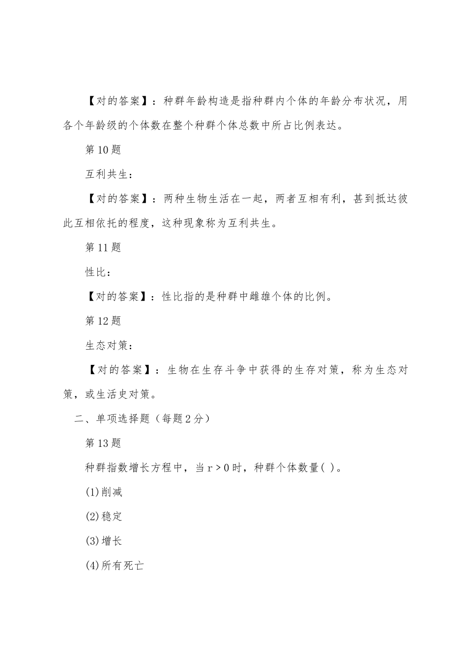 2025年成人高考专升本生态学基础冲刺试题及答案十一_第3页