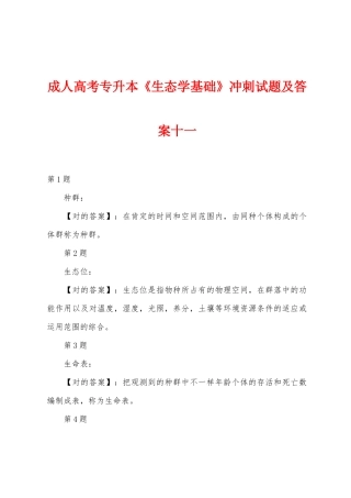 2025年成人高考专升本生态学基础冲刺试题及答案十一