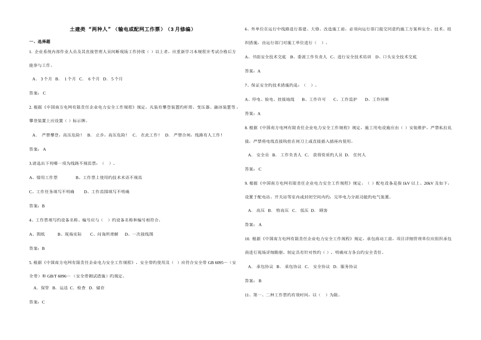 2025年土建类两种人题库输电或配电工作票_第1页