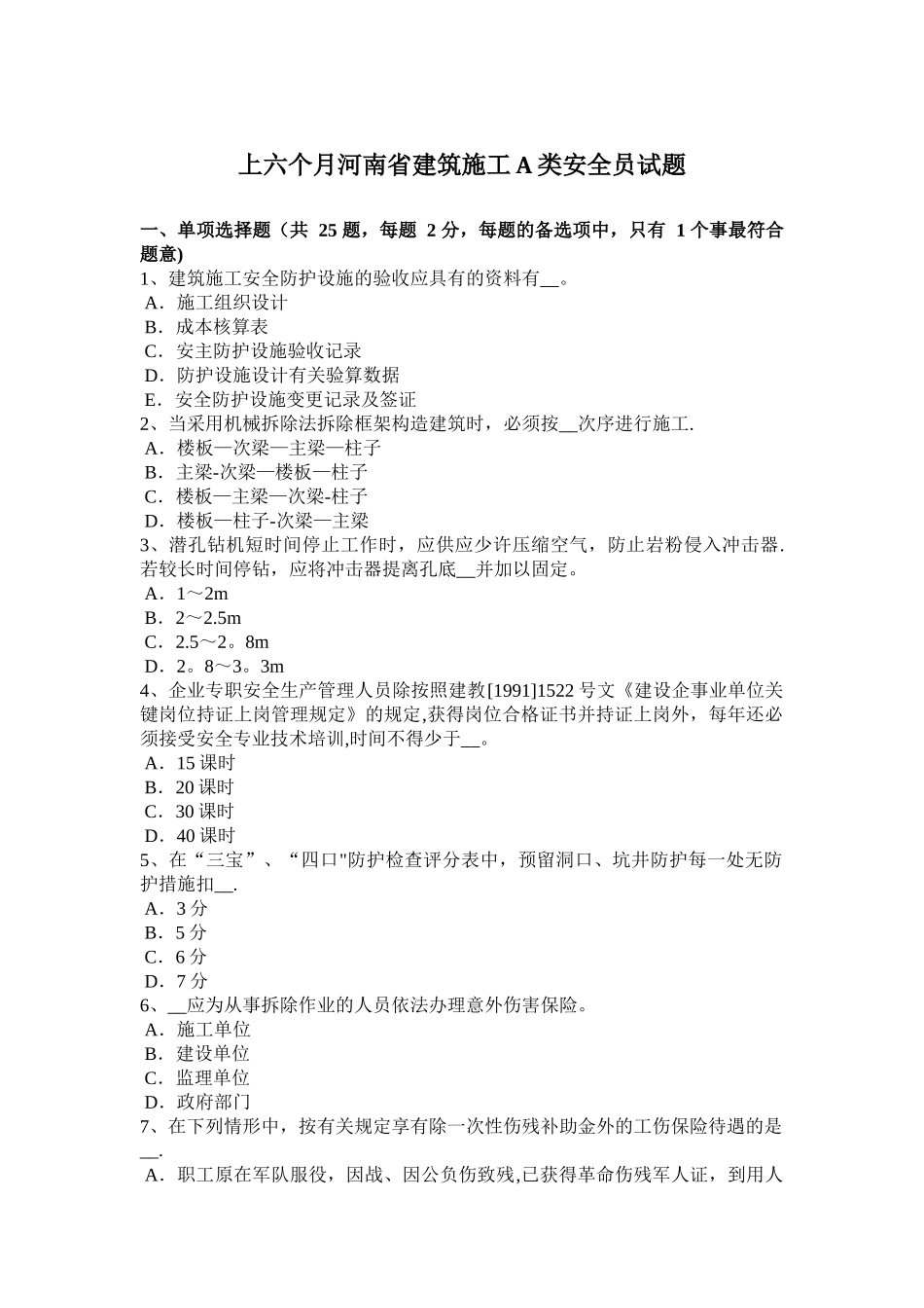 2025年上半年河南省建筑施工A类安全员试题_第1页