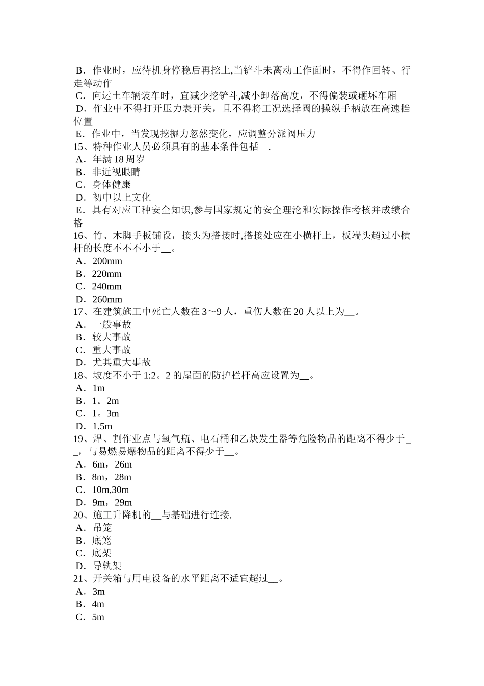 2025年上半年河南省建筑施工A类安全员试题_第3页