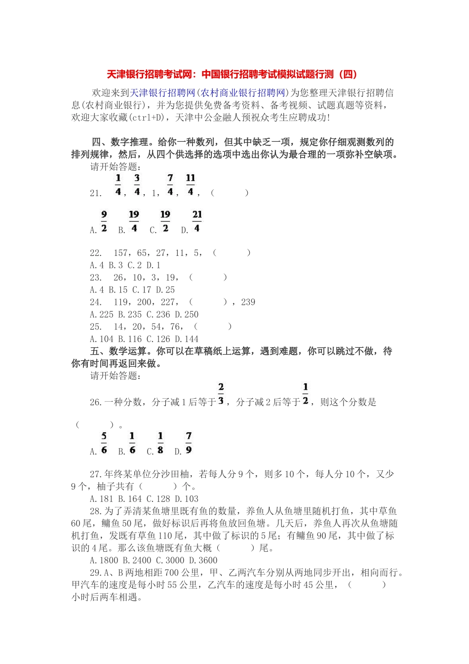 2025年天津银行招聘考试网中国银行招聘考试模拟试题行测_第1页