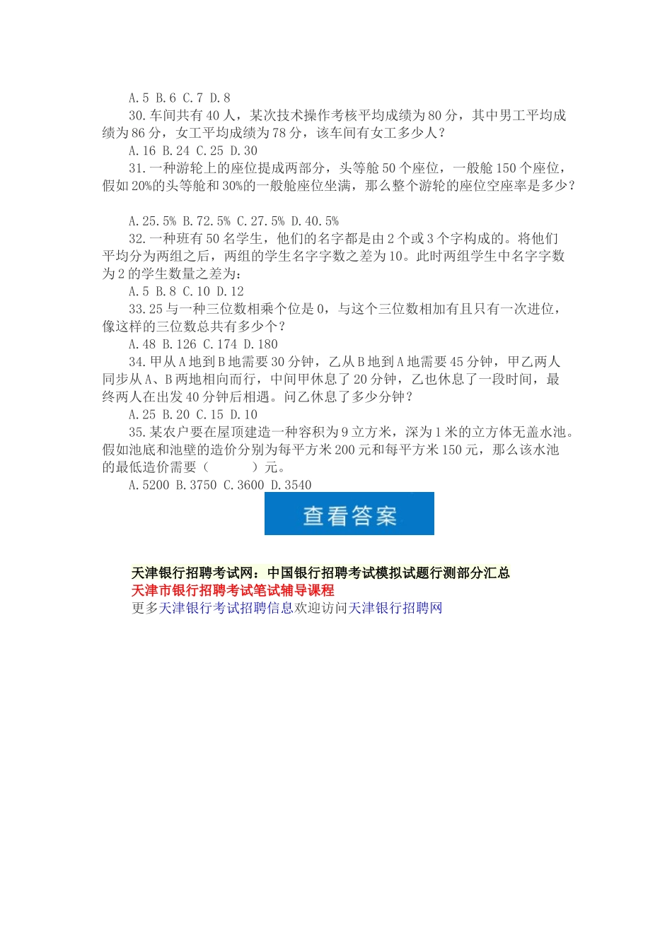 2025年天津银行招聘考试网中国银行招聘考试模拟试题行测_第2页