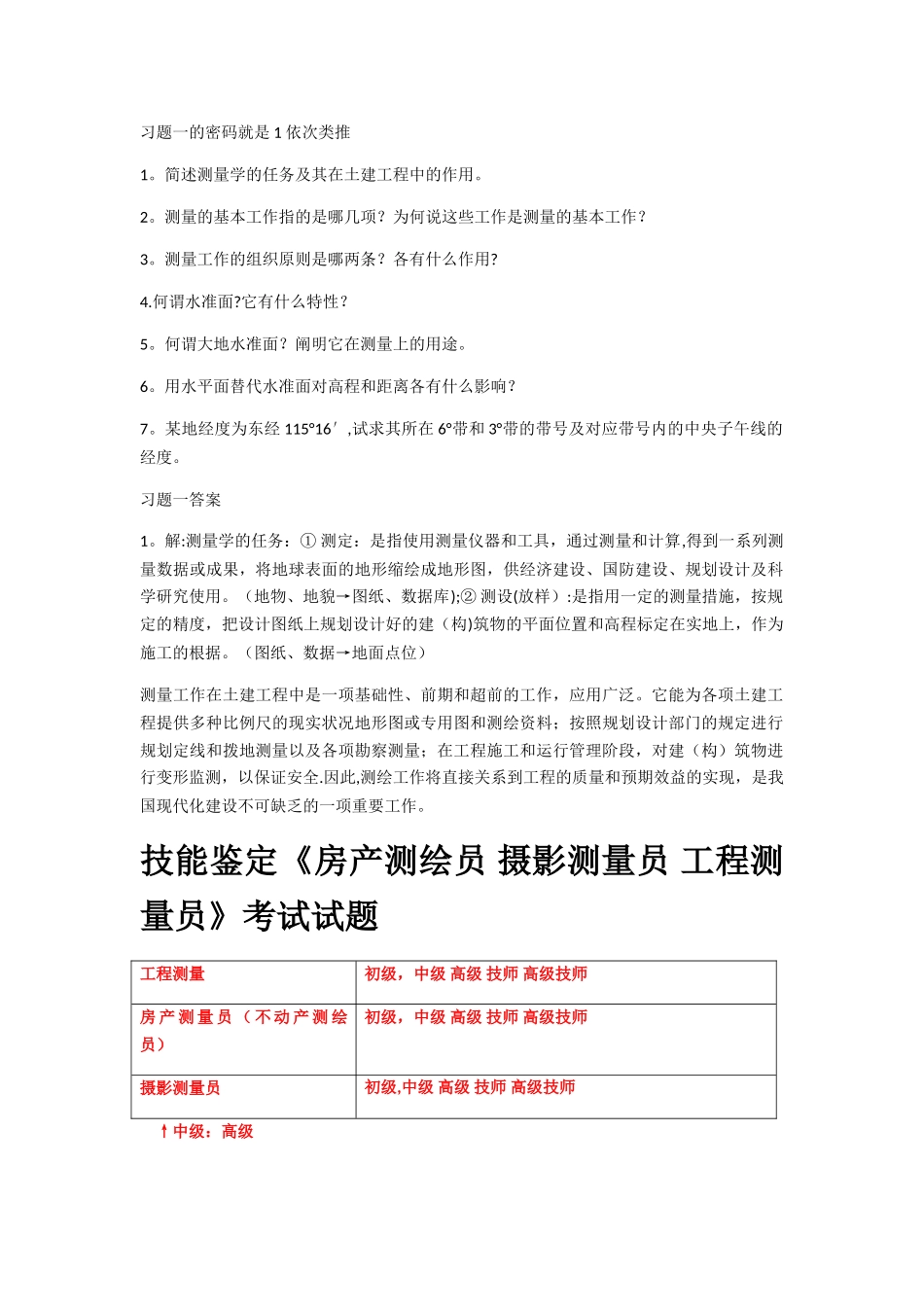2025年工程测量员高级3级深圳测量习题答案_第1页