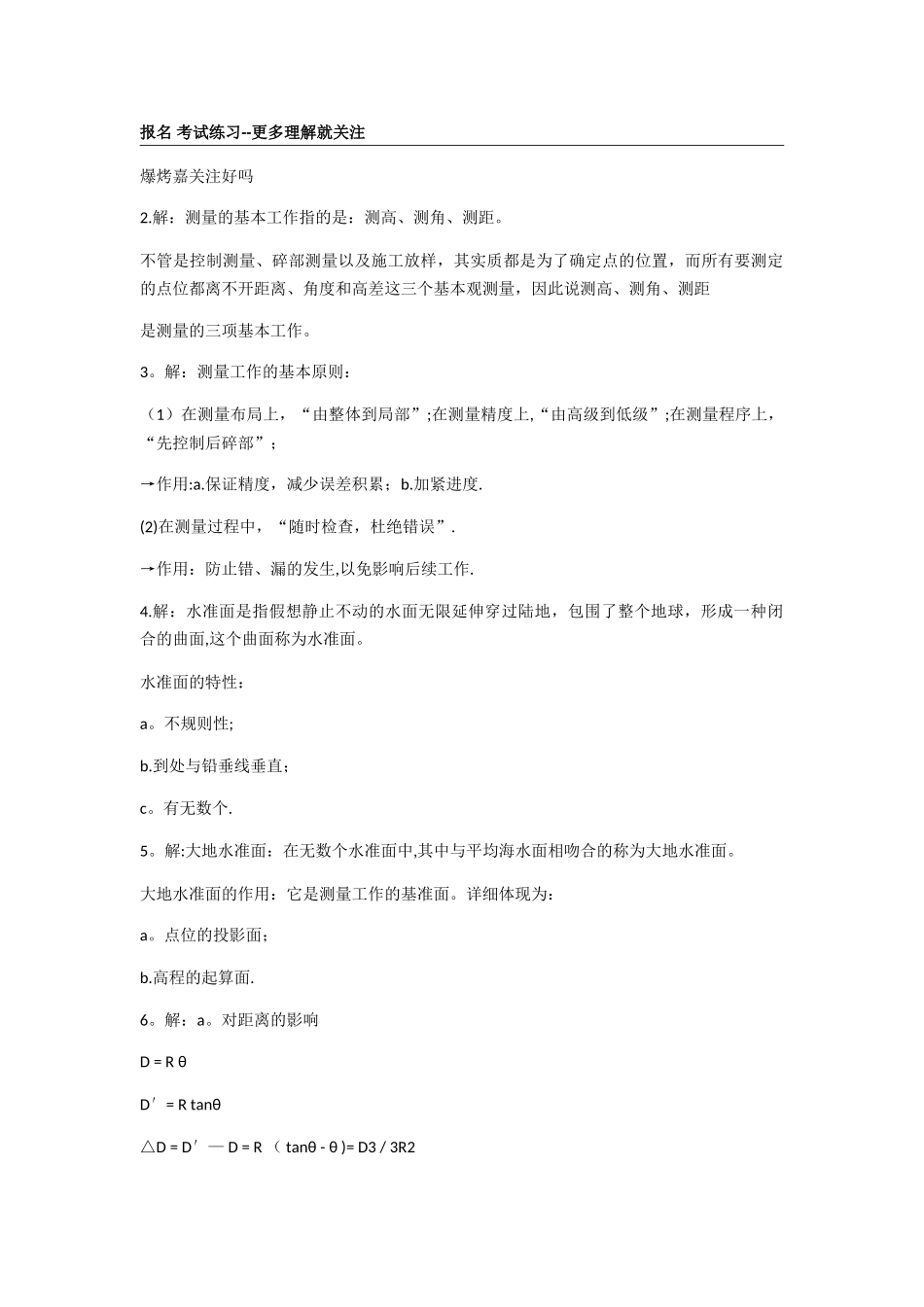 2025年工程测量员高级3级深圳测量习题答案_第2页