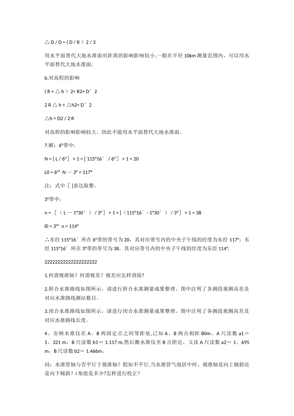2025年工程测量员高级3级深圳测量习题答案_第3页