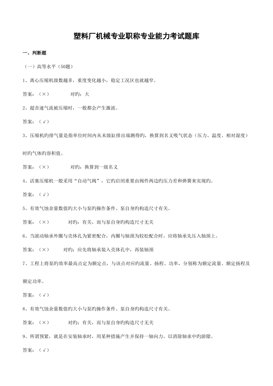 2025年塑料厂机械专业晋升职称题库_第1页