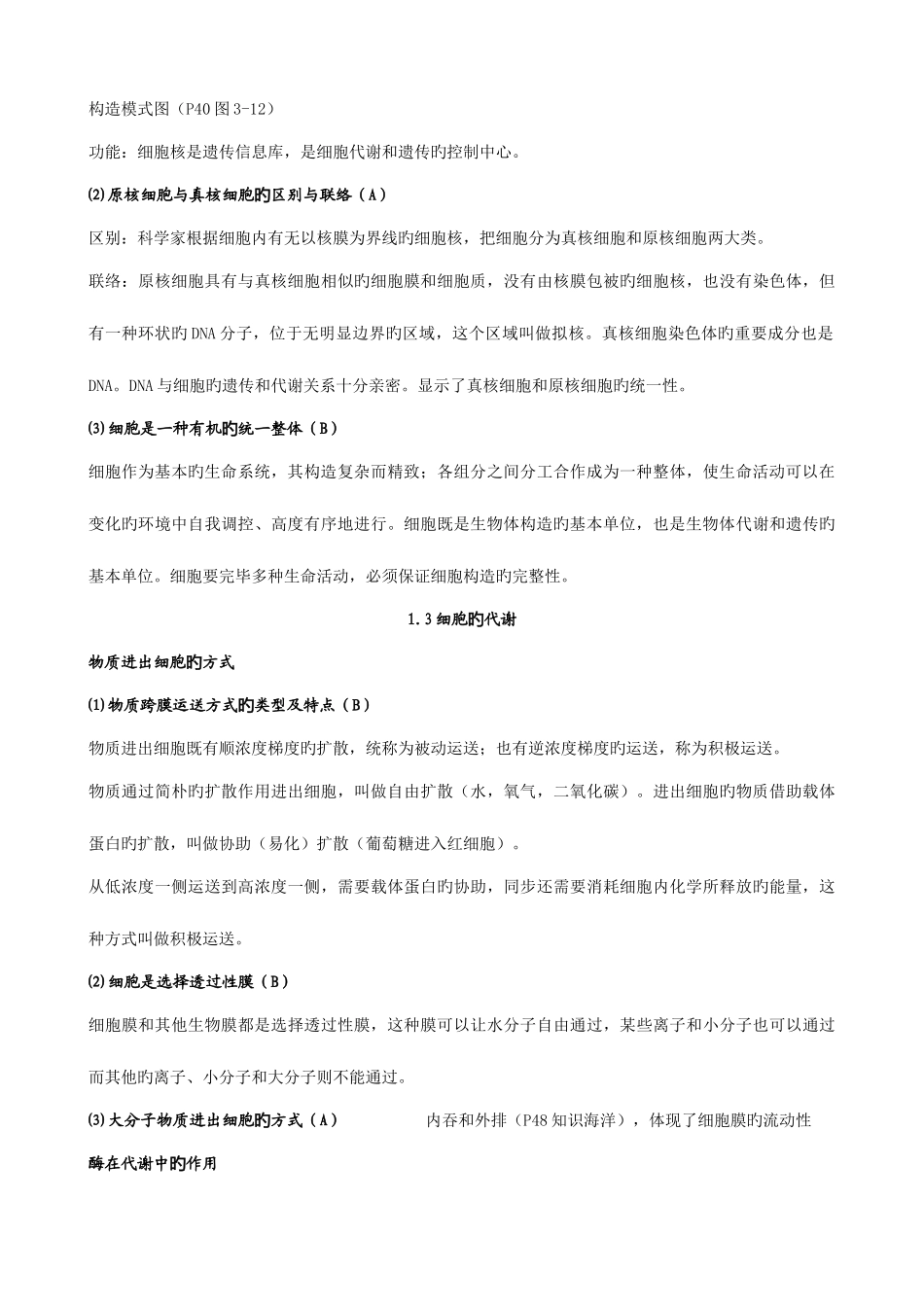 2025年学业水平测试生物知识梳理细胞的结构_第3页