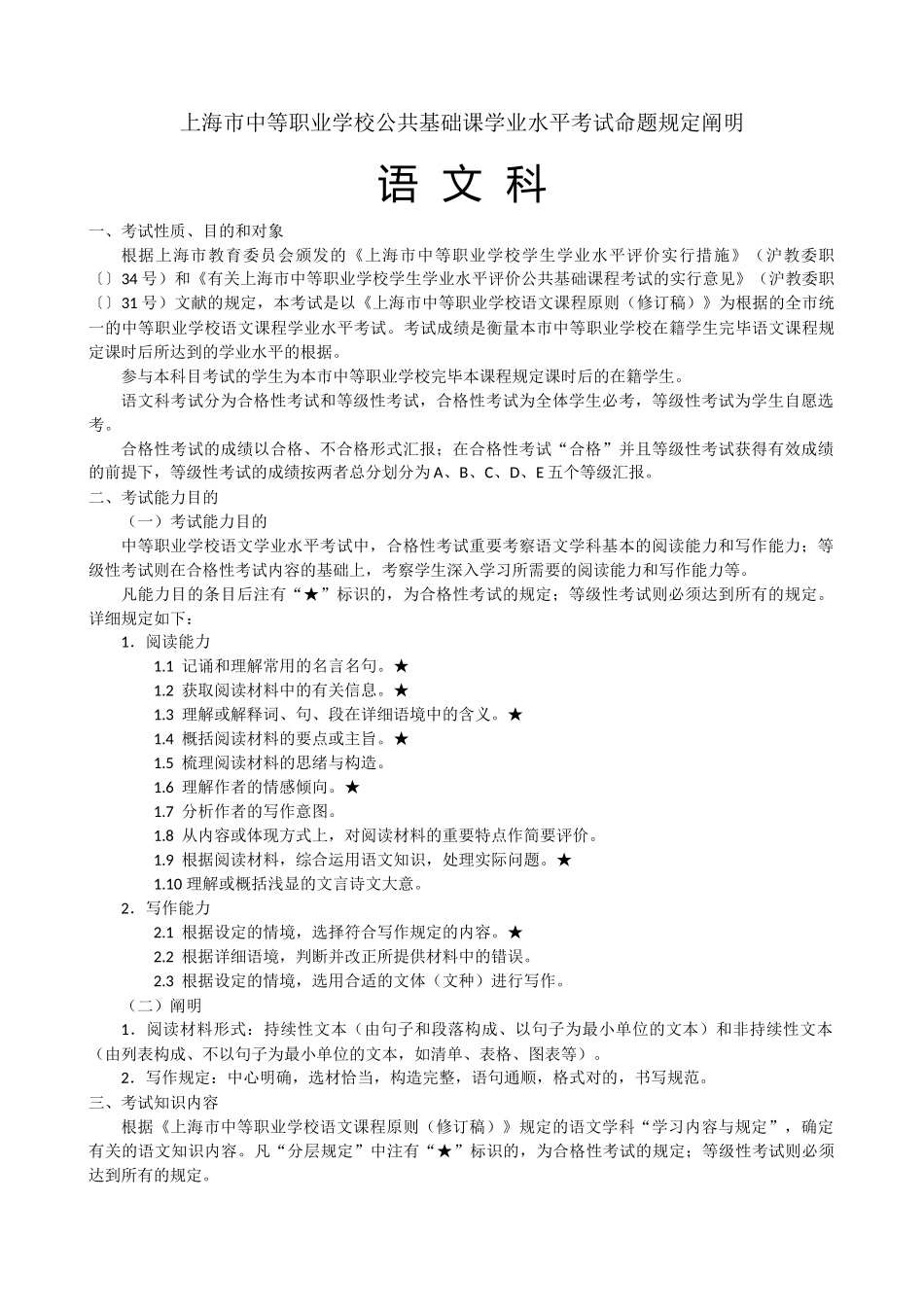 2025年上海市中等职业学校公共基础课学业水平考试命题要求说明_第1页