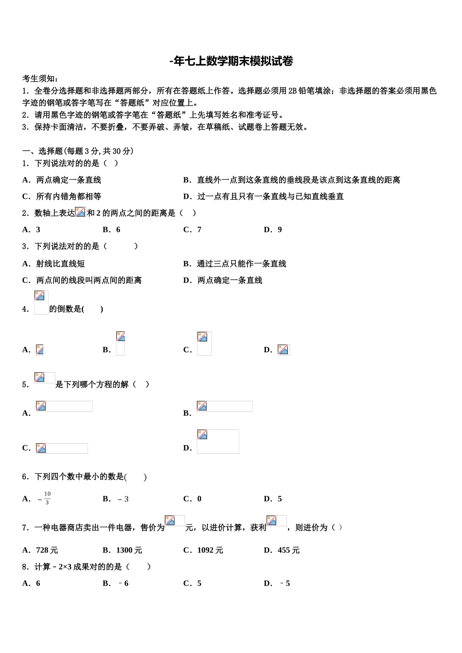 2025年安徽省明光市数学七上期末学业水平测试模拟试题含解析_第1页