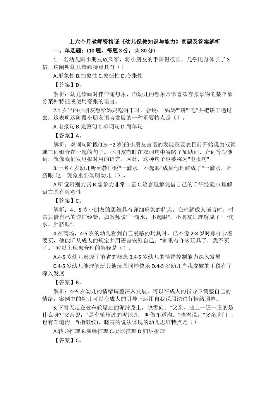 2025年上半年教师资格证幼儿保教知识与能力真题及答案解析_第1页