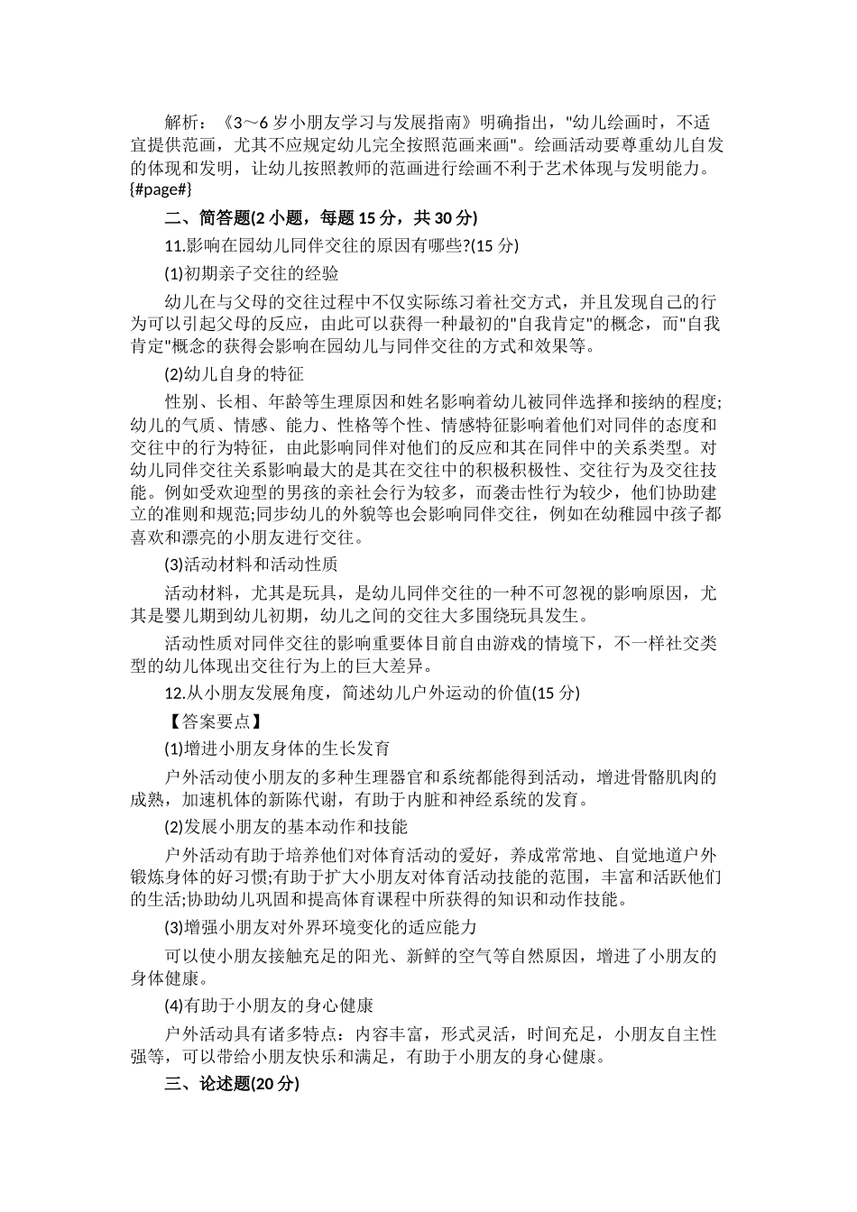 2025年上半年教师资格证幼儿保教知识与能力真题及答案解析_第3页