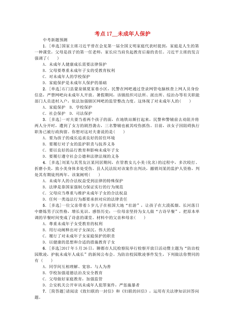 2025年西专版中考政治复习方案第二单元法律与秩序考点17未成年人保护作业手册_第1页